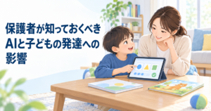 保護者が知っておくべきAIと子どもの発達への影響