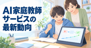 AI家庭教師サービスの最新動向