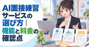 AI面接練習サービスの選び方｜機能と料金の確認点