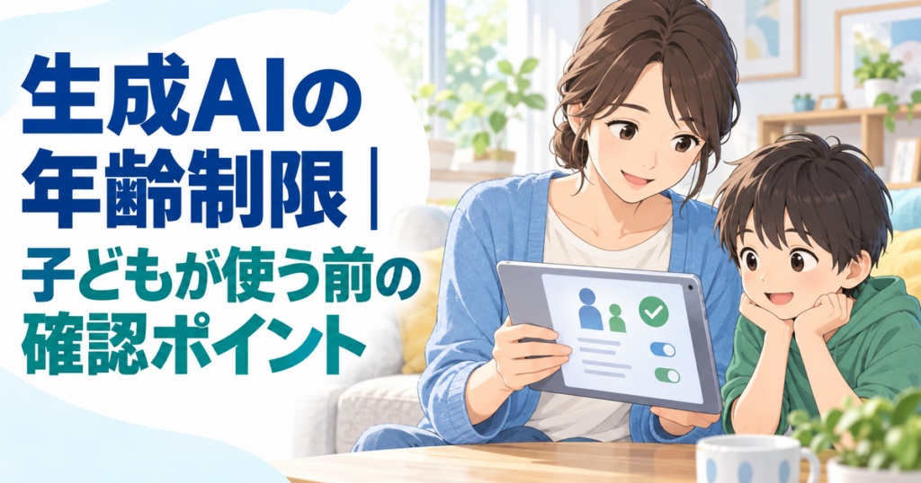 生成AIの年齢制限｜子どもが使う前の確認ポイント