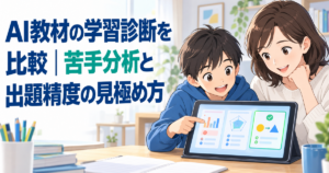 AI教材の学習診断を比較｜苦手分析と出題精度の見極め方