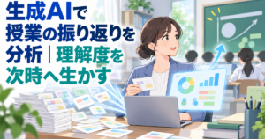 生成AIで授業の振り返りを分析｜理解度を次時へ生かす