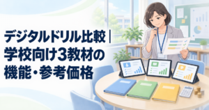 デジタルドリル比較｜学校向け3教材の機能・参考価格