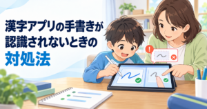 漢字アプリの手書きが認識されないときの対処法