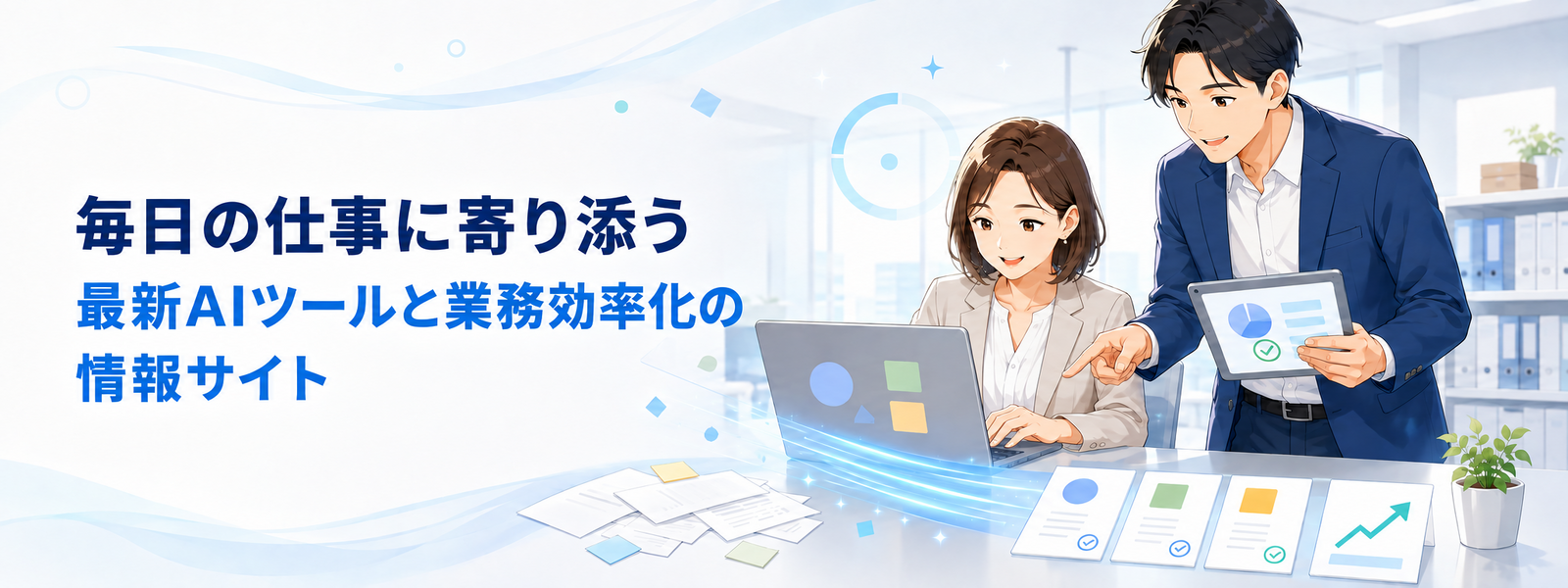 AI仕事効率化ガイド