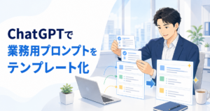 ChatGPTで業務用プロンプトを作る方法｜役割・条件・出力形式をテンプレート化