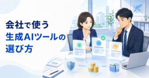 会社で使う生成AIツールの選び方｜セキュリティ・料金・業務環境で比較