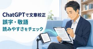 ChatGPTで文章を校正する方法｜誤字・敬語・読みやすさをチェック