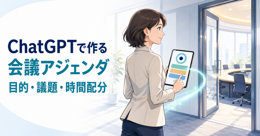 ChatGPTで会議アジェンダを作る方法｜目的・議題・時間配分を整理