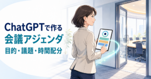 ChatGPTで会議アジェンダを作る方法｜目的・議題・時間配分を整理