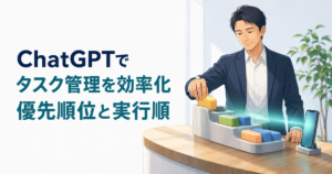 ChatGPTでタスク管理を効率化する方法｜優先順位と実行順を整理