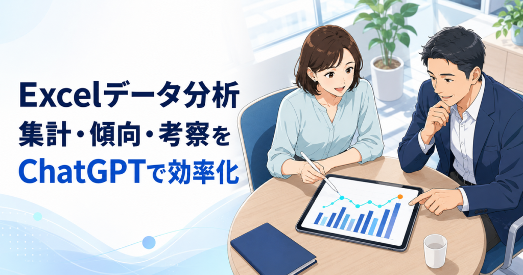 ChatGPTでExcelデータ分析をする方法｜集計・傾向把握・考察を効率化
