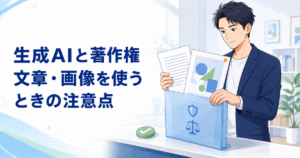 生成AIと著作権の基本｜仕事で文章・画像を使うときの注意点