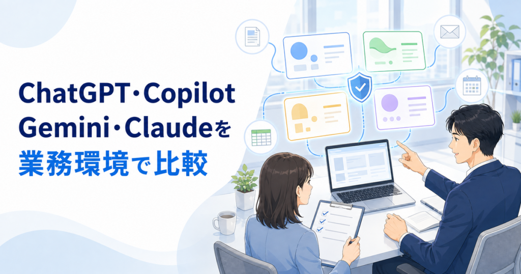 ChatGPT・Copilot・Gemini・Claudeを業務環境で比較｜連携・安全性・用途の違い