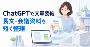 ChatGPTで文章を要約する方法｜長文・会議資料の要点を短く整理