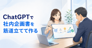 ChatGPTで社内企画書を作る方法｜目的・課題・施策を筋道立てて整理