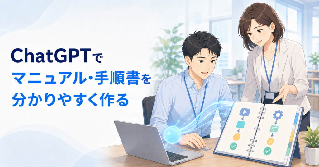 ChatGPTでマニュアル・手順書を作る方法｜業務手順を分かりやすく文書化