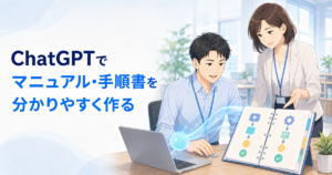 ChatGPTでマニュアル・手順書を作る方法｜業務手順を分かりやすく文書化