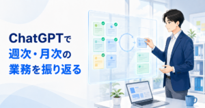 ChatGPTで週次・月次の業務振り返りをする方法｜進捗・課題・次の行動を整理