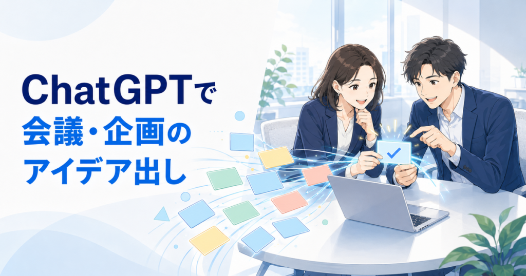 ChatGPTでアイデア出しをする方法｜会議・企画の発想を広げて絞り込む