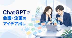 ChatGPTでアイデア出しをする方法｜会議・企画の発想を広げて絞り込む