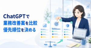ChatGPTで業務改善案を比較する方法｜効果・工数・リスクで優先順位を決める