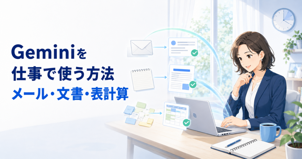 Geminiを仕事で使う方法｜Gmail・ドキュメント・スプレッドシートの活用場面