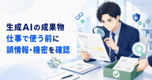 生成AIの成果物を仕事で使う前のチェック項目｜誤情報・機密・著作権を確認