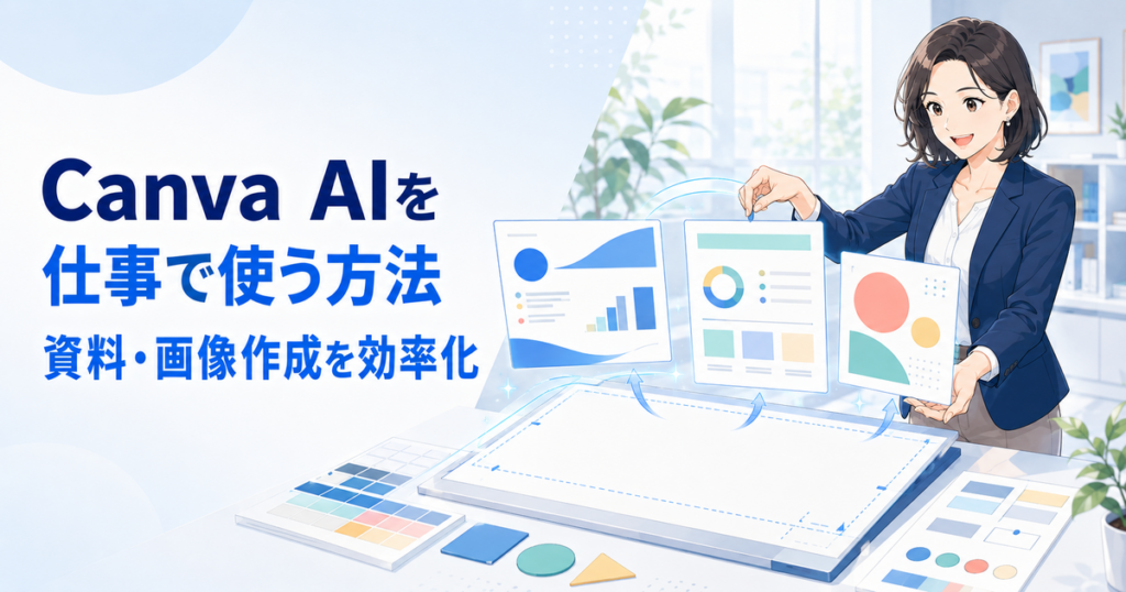 Canva AIを仕事で使う方法｜プレゼン・資料・画像作成を効率化