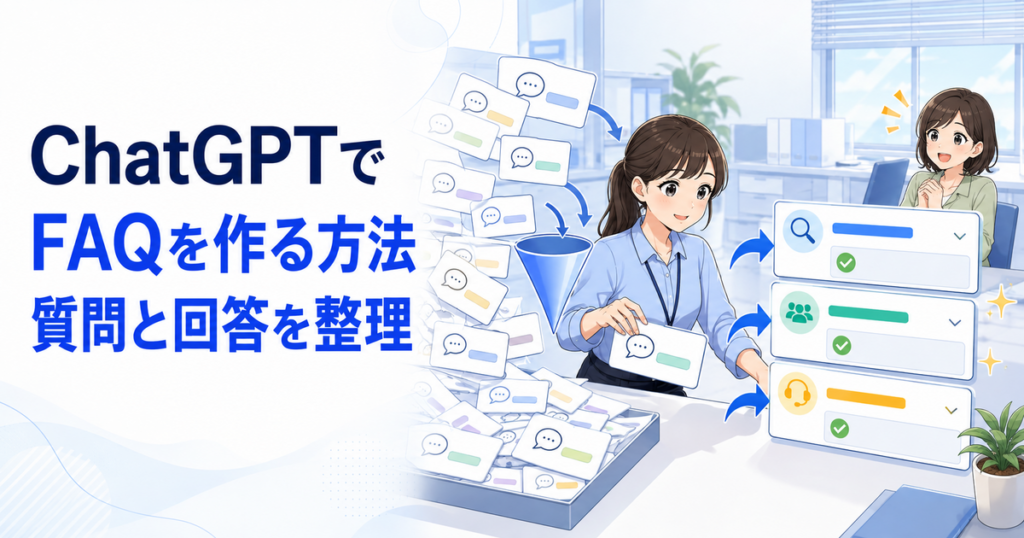 ChatGPTでFAQを作る方法｜問い合わせ内容から質問と回答を整理