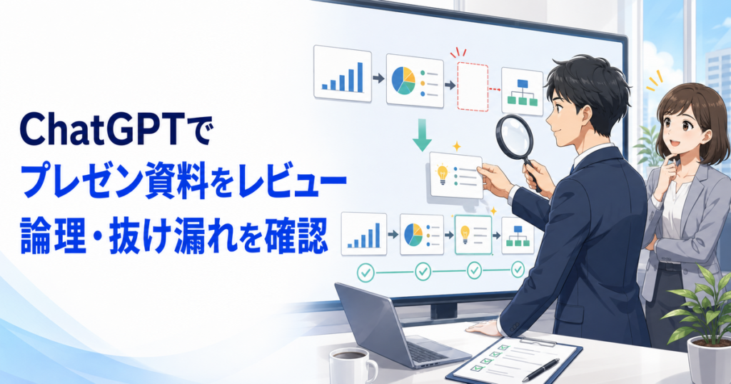 ChatGPTでプレゼン資料をレビューする方法｜論理・抜け漏れ・伝わりやすさを確認