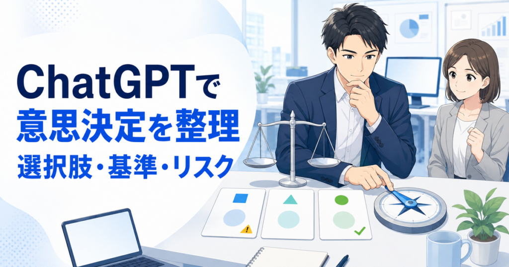 ChatGPTで意思決定を整理する方法｜選択肢・判断基準・リスクを比較