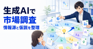 生成AIで市場調査をする方法｜調査項目・情報源・仮説を整理