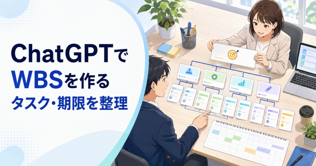 ChatGPTでWBSを作る方法｜成果物からタスク・依存関係・期限を整理