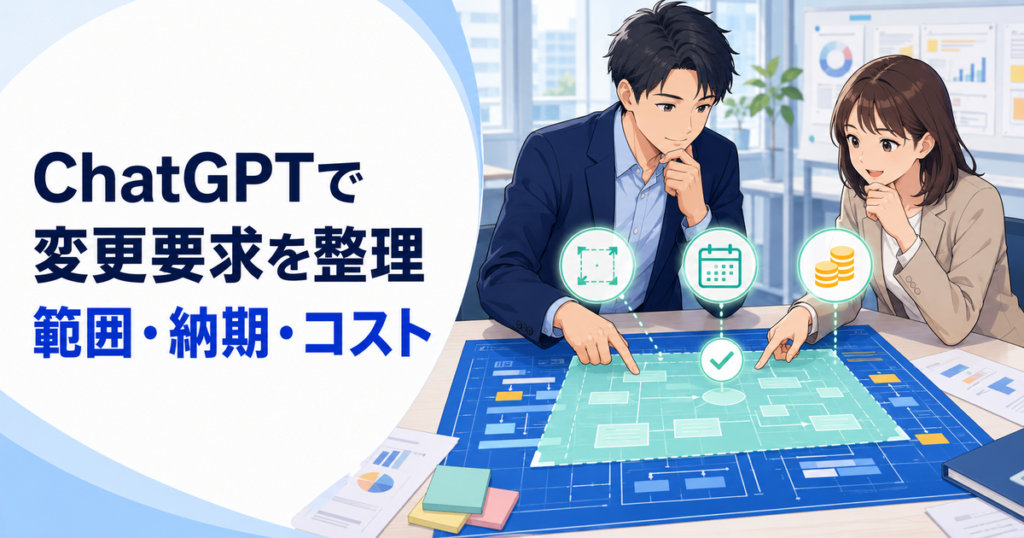 ChatGPTで変更要求を整理する方法｜範囲・納期・コストへの影響を確認
