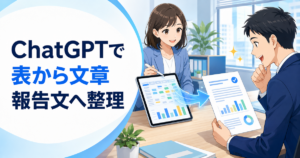 ChatGPTで表から文章を作る方法｜数値や一覧を報告文へ分かりやすく整理
