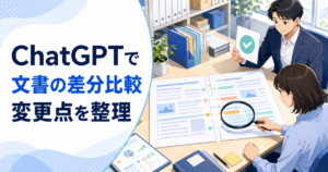 ChatGPTで文書の差分を比較する方法｜改訂前後の変更点を整理