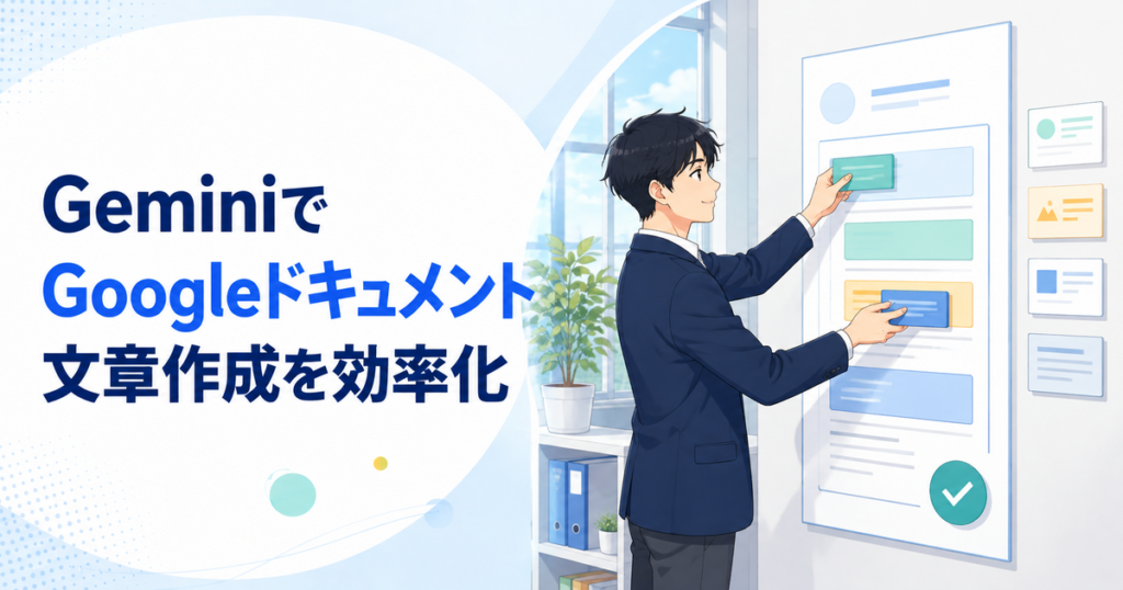 GeminiでGoogleドキュメントを使う方法｜文章作成・要約・修正を効率化