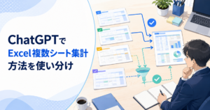 ChatGPTでExcelの複数シートを集計する方法｜関数とPower Queryを使い分ける