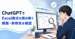 ChatGPTでExcelの数式を読み解く方法｜長い関数の意味と参照先を確認