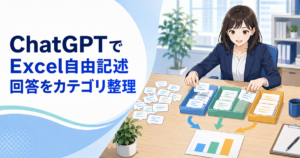ChatGPTでExcelの自由記述を分類する方法｜アンケート回答・問い合わせをカテゴリ整理