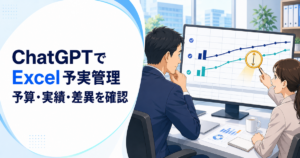 ChatGPTでExcelの予実管理をする方法｜予算・実績・差異を整理して確認