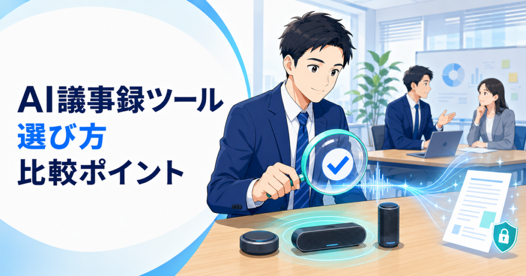AI議事録ツールの選び方｜文字起こし・要約・共有・安全性を比較