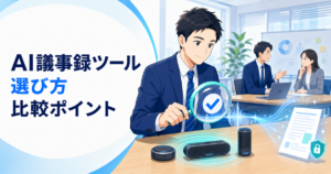 AI議事録ツールの選び方｜文字起こし・要約・共有・安全性を比較