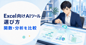 Excel向けAIツールの選び方｜関数・分析・Office連携を比較