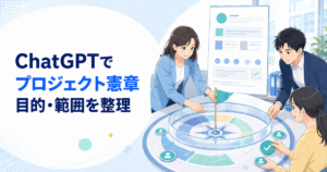 ChatGPTでプロジェクト憲章を作る方法｜目的・範囲・成功条件を整理