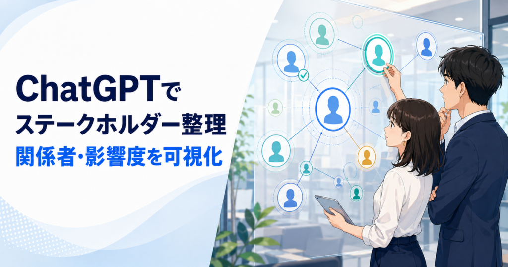 ChatGPTでステークホルダーを整理する方法｜関係者・関心・影響度を可視化