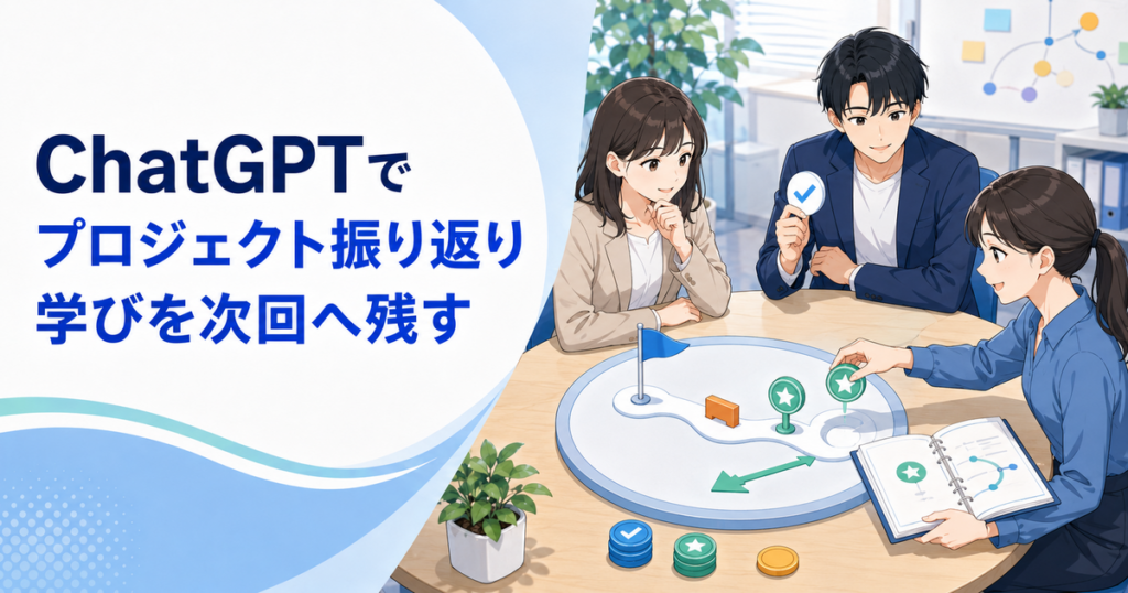 ChatGPTでプロジェクトを振り返る方法｜成果・失敗・学びを次回へ残す