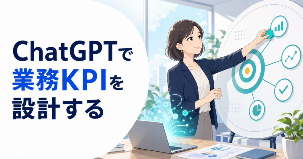 ChatGPTで業務KPIを設計する方法｜目標から指標・計測方法を整理