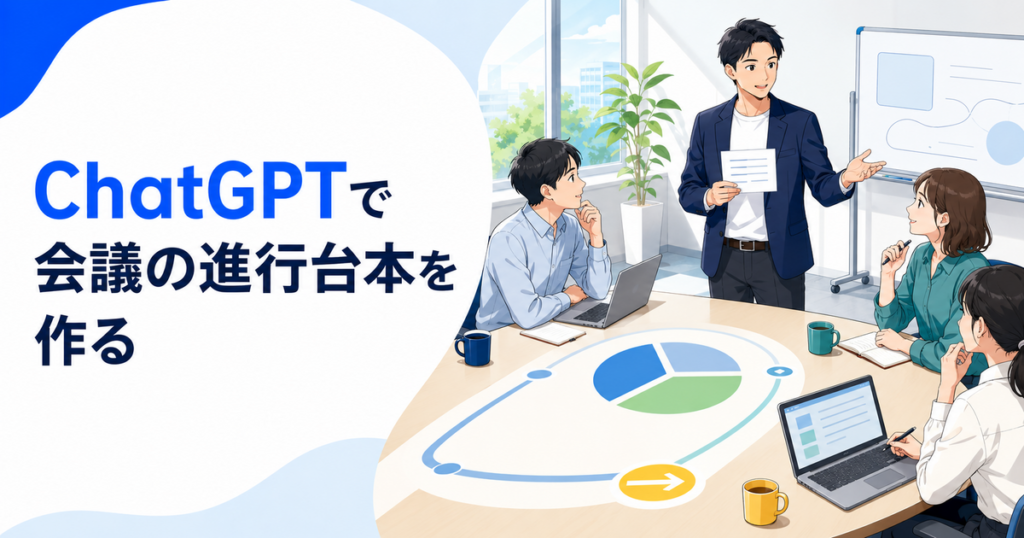 ChatGPTで会議の進行台本を作る方法｜問いかけ・時間配分・締め方を整理